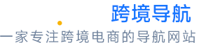 234跨境导航