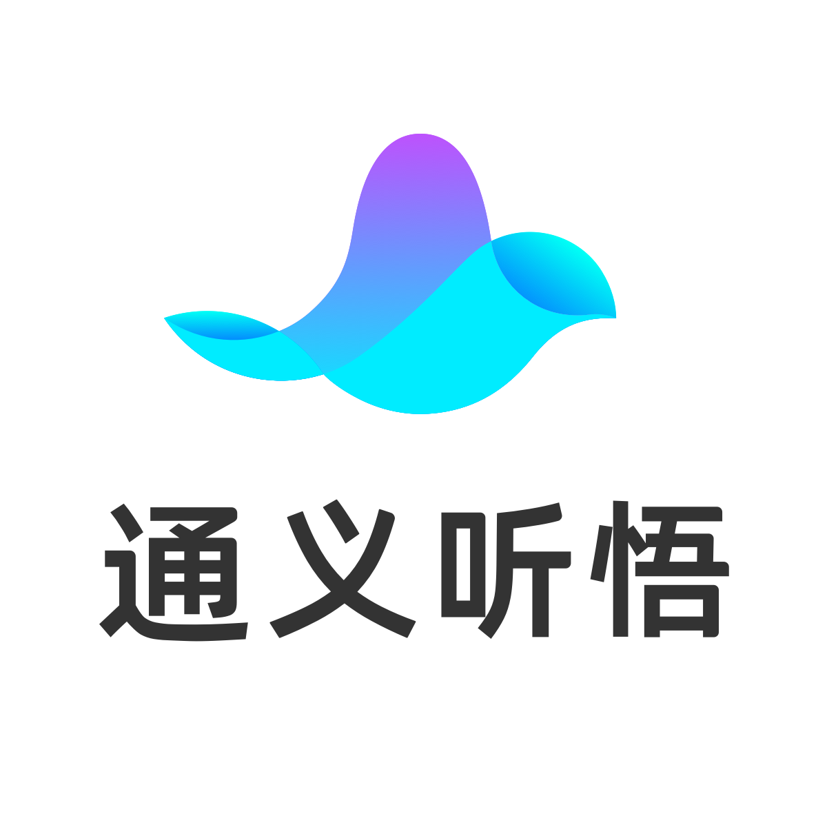 通义听悟  