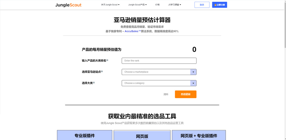 Jungle Scout亚马逊销量预估计算器