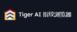 Tiger AI指纹浏览器